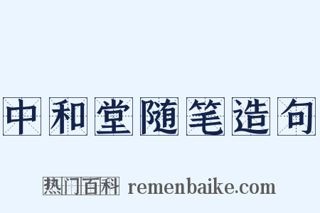 中和堂随笔造句是什么意思的图片